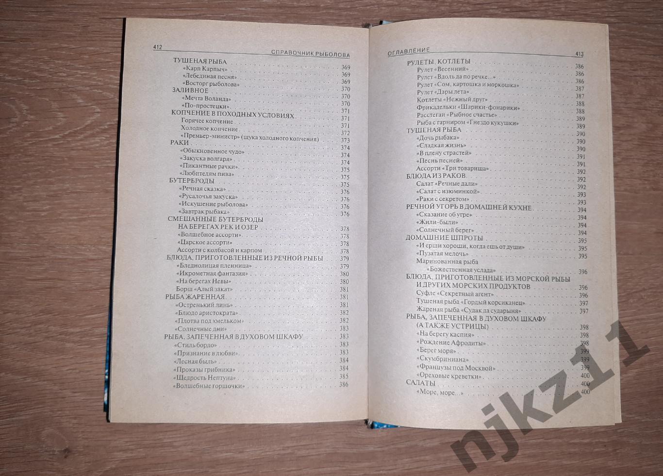 Умельцев, А. Рыбалка. Современный справочник 5