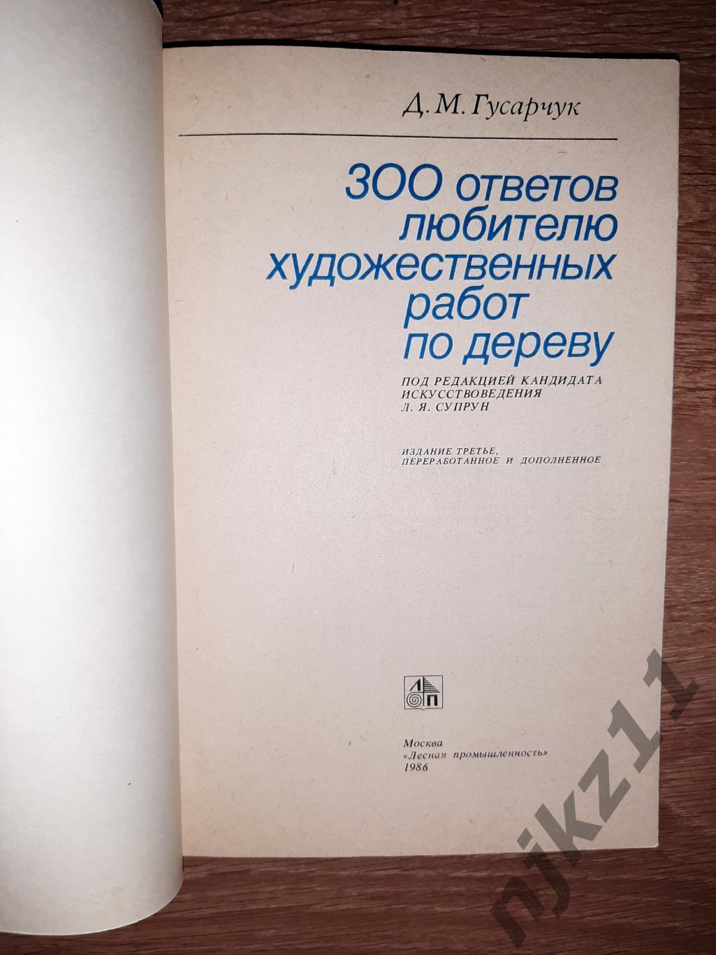 Гусарчук300 ответов любителю художественных работ по дереву 1986г КАК НОВАЯ 1
