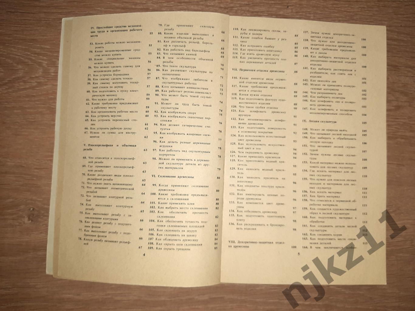 Гусарчук300 ответов любителю художественных работ по дереву 1986г КАК НОВАЯ 3