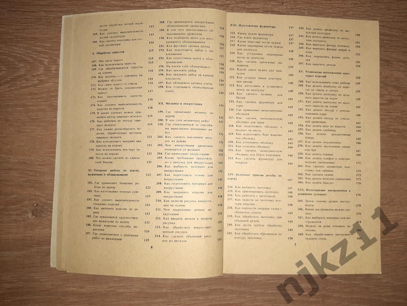 Гусарчук300 ответов любителю художественных работ по дереву 1986г КАК НОВАЯ 4