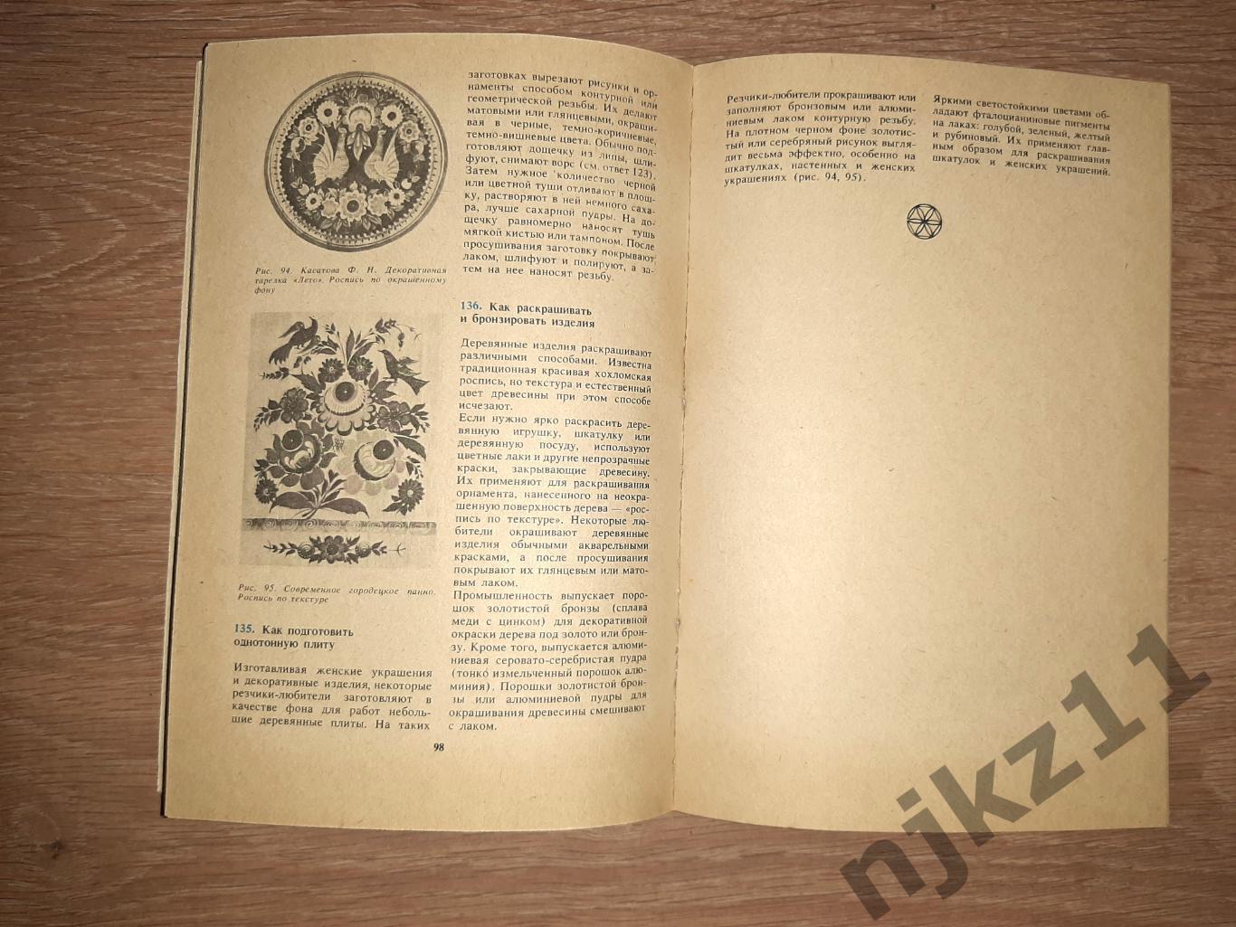 Гусарчук300 ответов любителю художественных работ по дереву 1986г КАК НОВАЯ 6