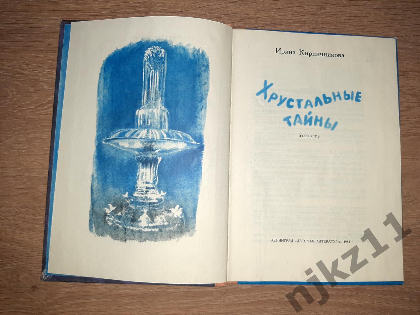 Кирпичникова, И. Хрустальные тайны 1983г Для детей младшего школьного возраста 1