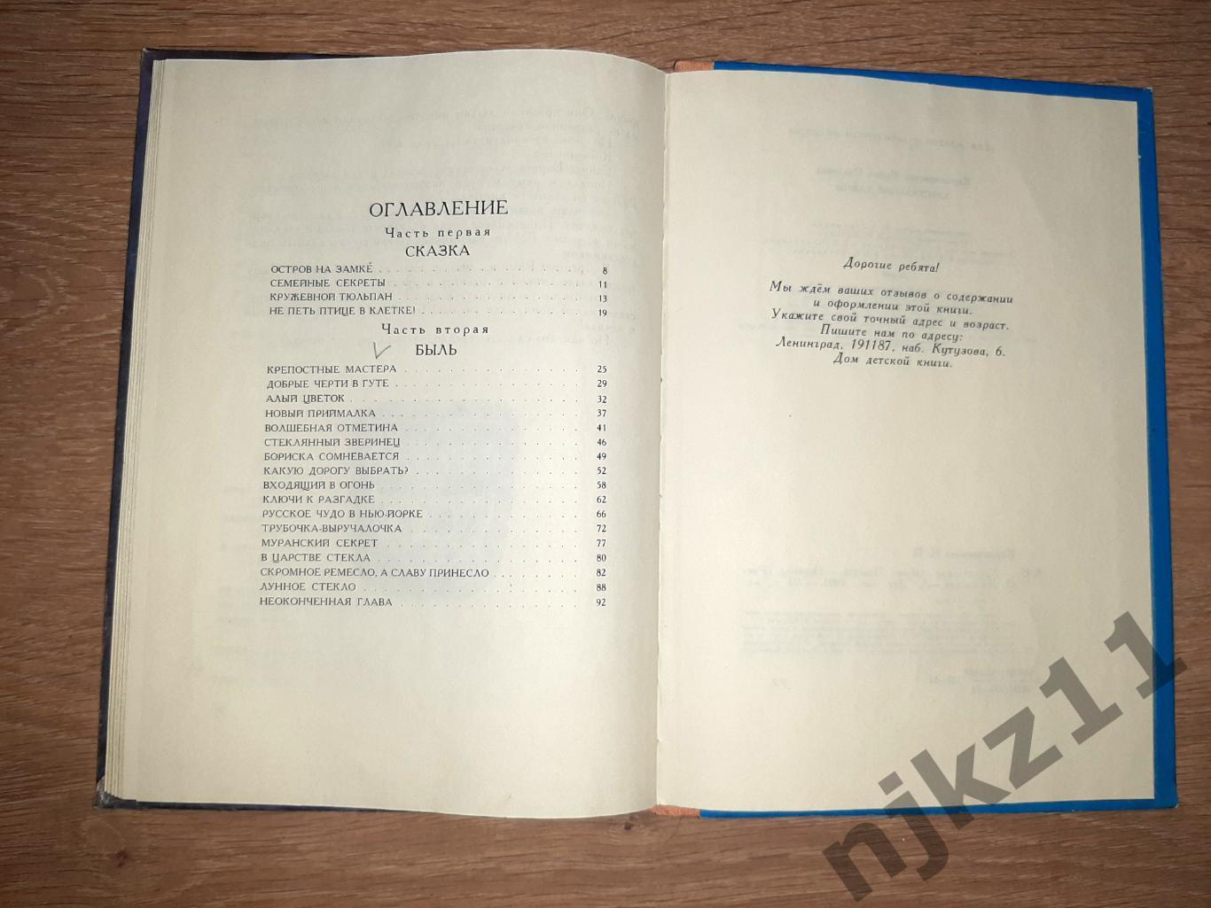 Кирпичникова, И. Хрустальные тайны 1983г Для детей младшего школьного возраста 5