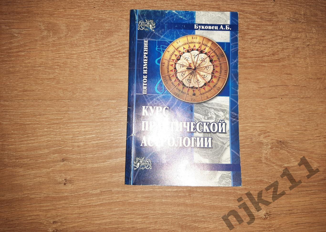 Буковец, А.Б. Курс практической астрологии тираж 5000 экз