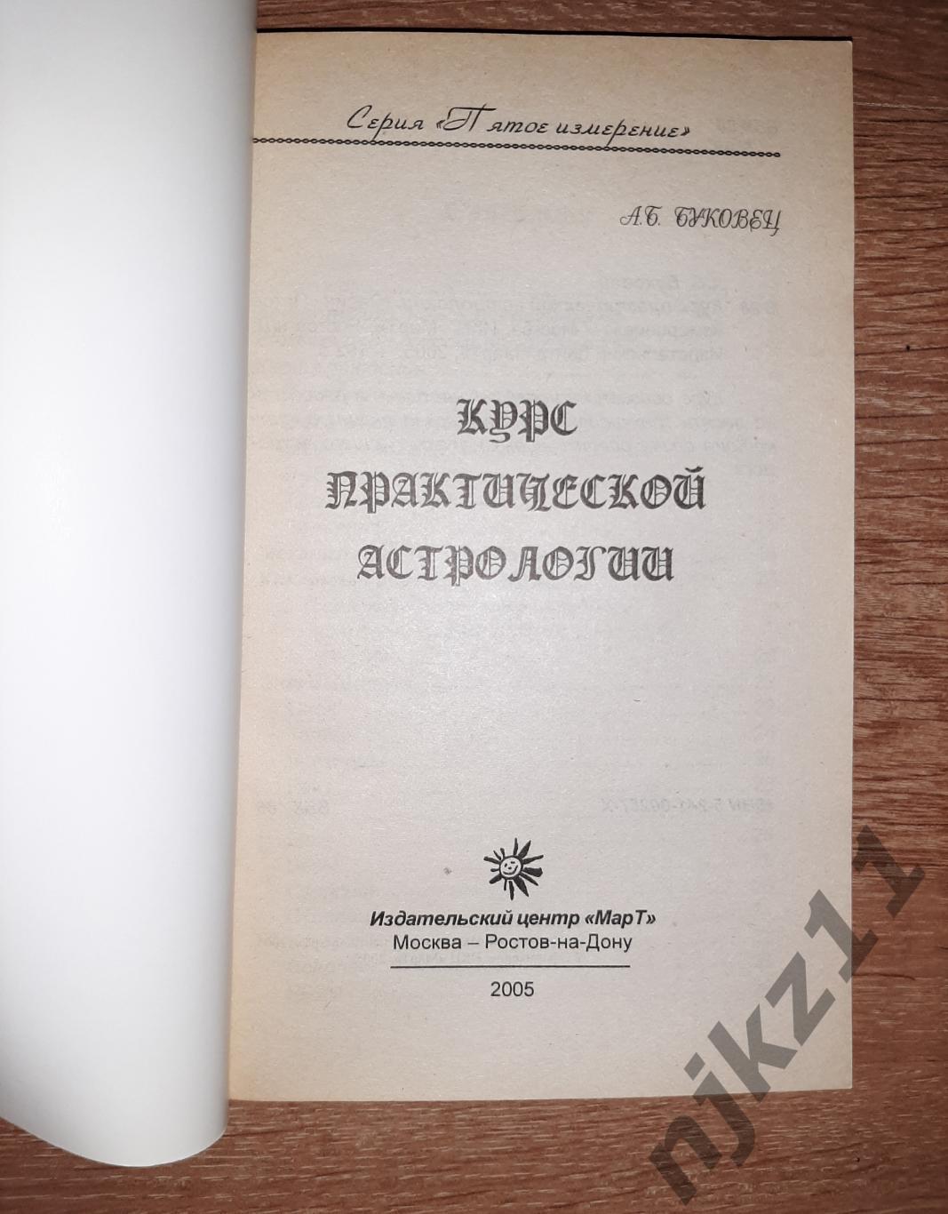 Буковец, А.Б. Курс практической астрологии тираж 5000 экз 1