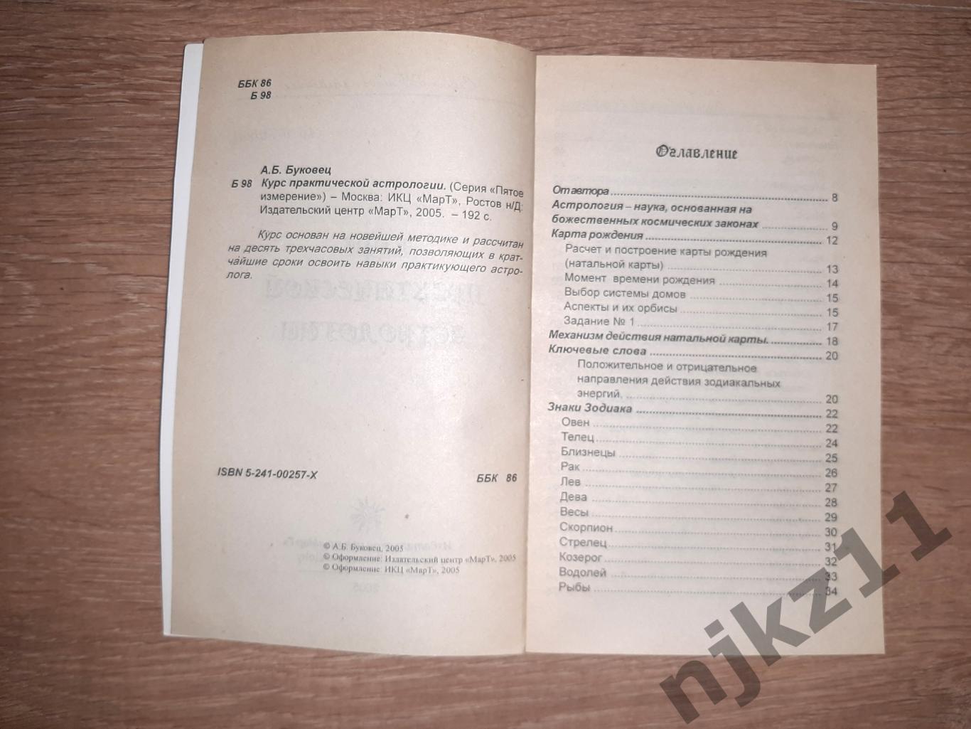 Буковец, А.Б. Курс практической астрологии тираж 5000 экз 2