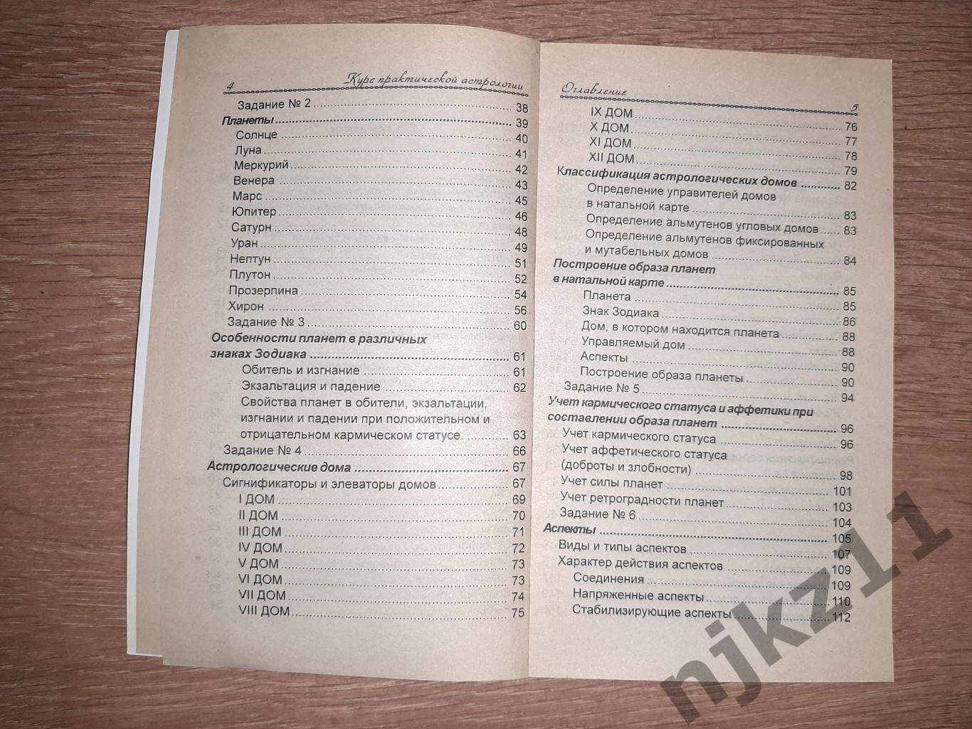 Буковец, А.Б. Курс практической астрологии тираж 5000 экз 3