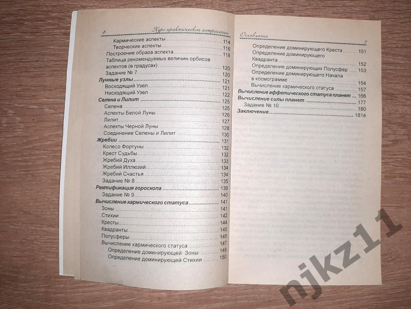 Буковец, А.Б. Курс практической астрологии тираж 5000 экз 4