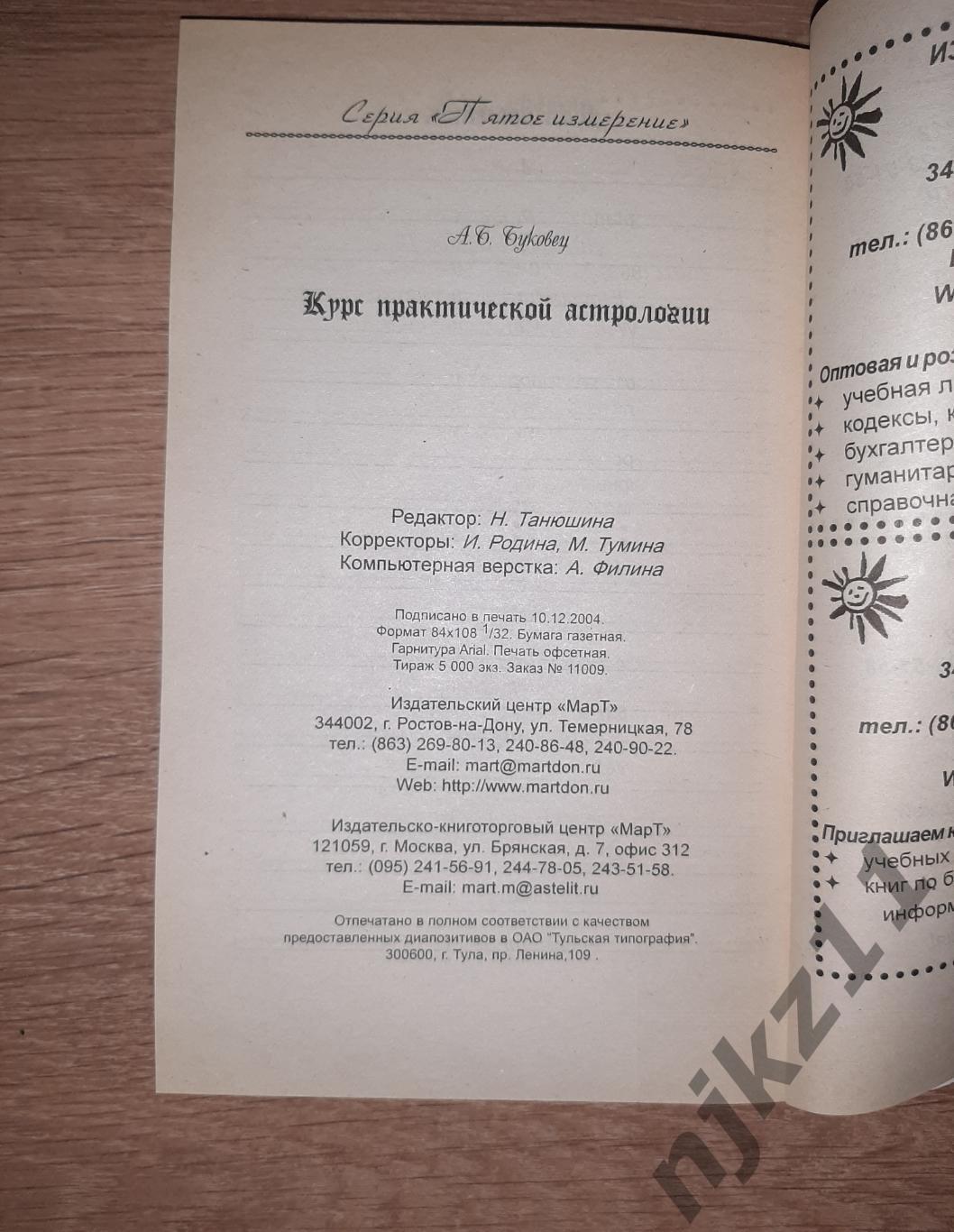 Буковец, А.Б. Курс практической астрологии тираж 5000 экз 6