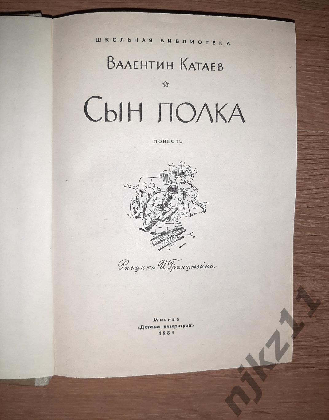 Катаев, В.П. Сын полка 1981г внеклассное чтение летом 1