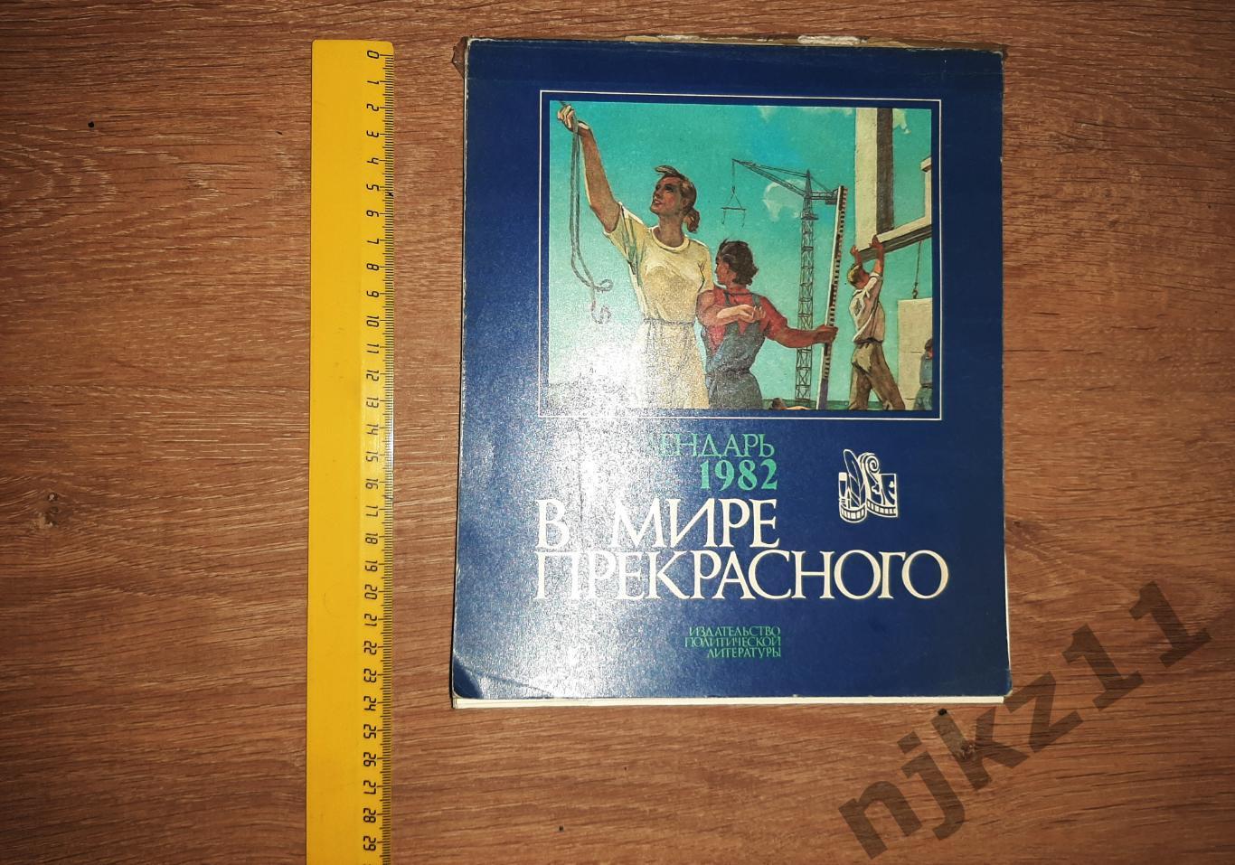 КАЛЕНДАРЬ 1982 В МИРЕ ПРЕКРАСНОГО Издательство Планета Москва СССР