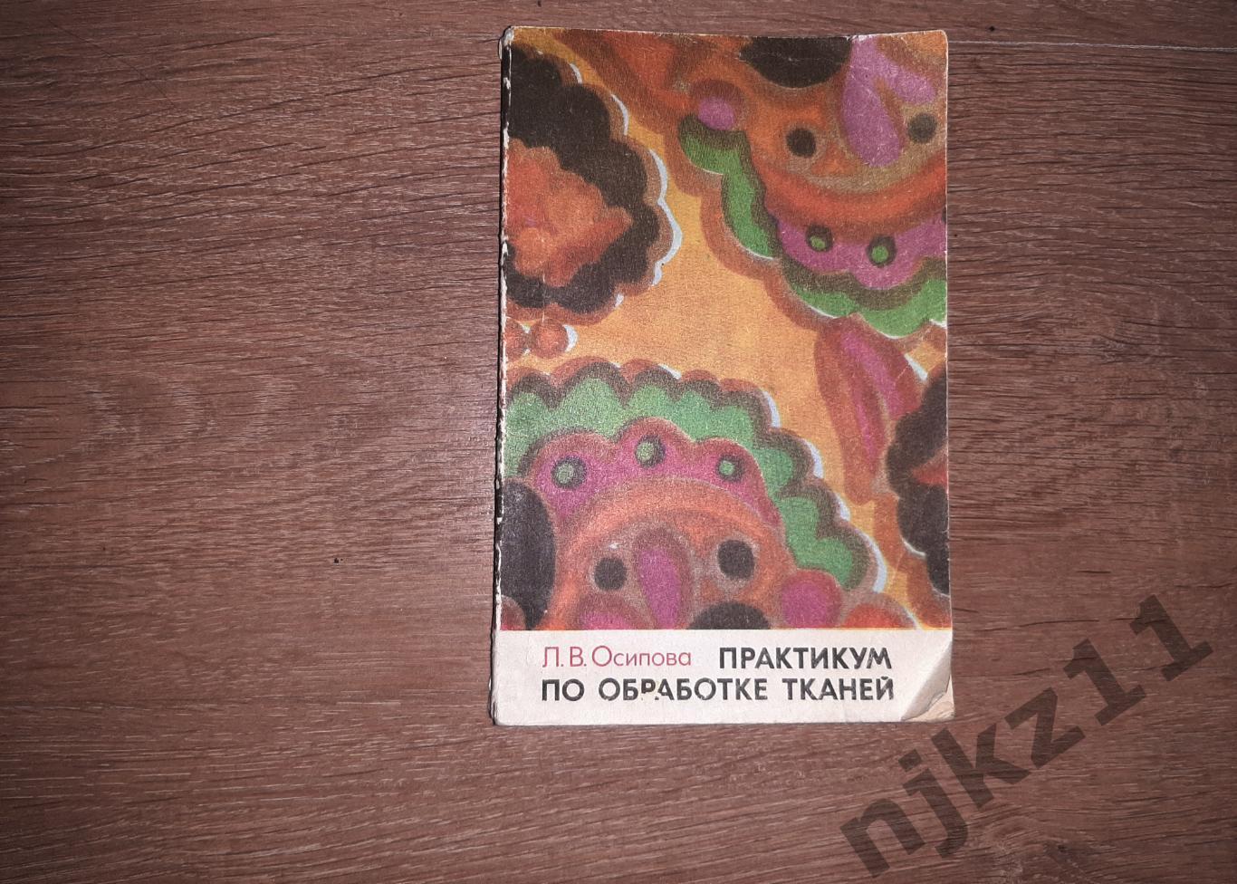 Осипова, Л.В. Практикум по обработке тканей