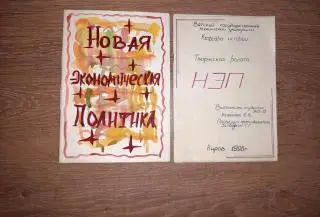 Творческий реферат по истории студентки ВУЗа на тему НЭП со стихами и рисунками.