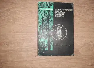 Анастасова, Л.П. Самостоятельные работы учащихся по общей биологии. Пособие для