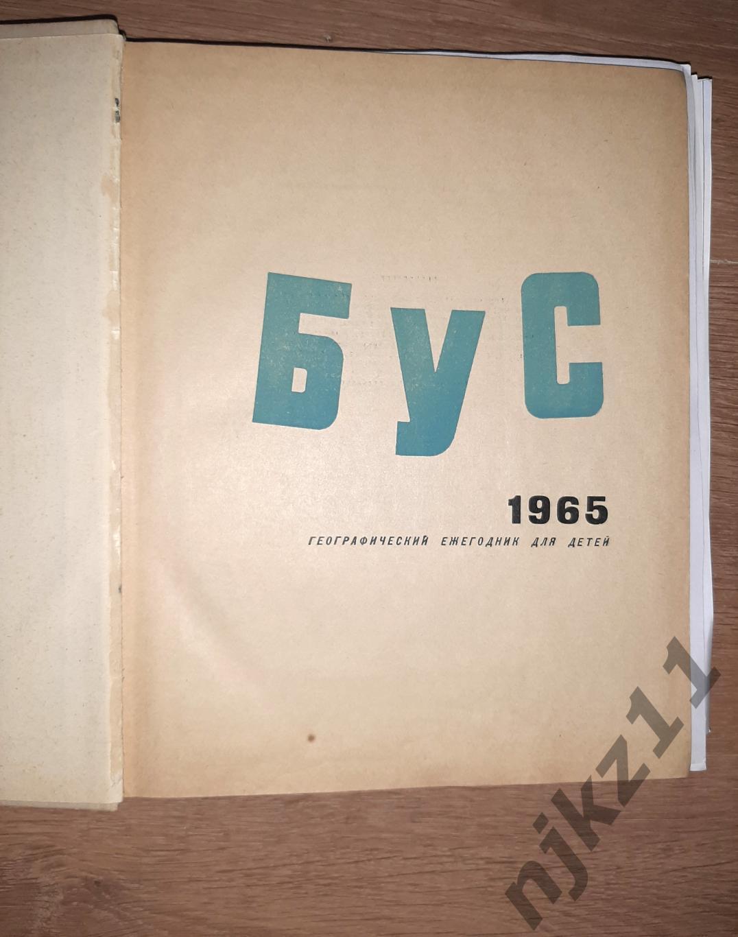 Глобус: Географический ежегодник для детей. 1965г 2