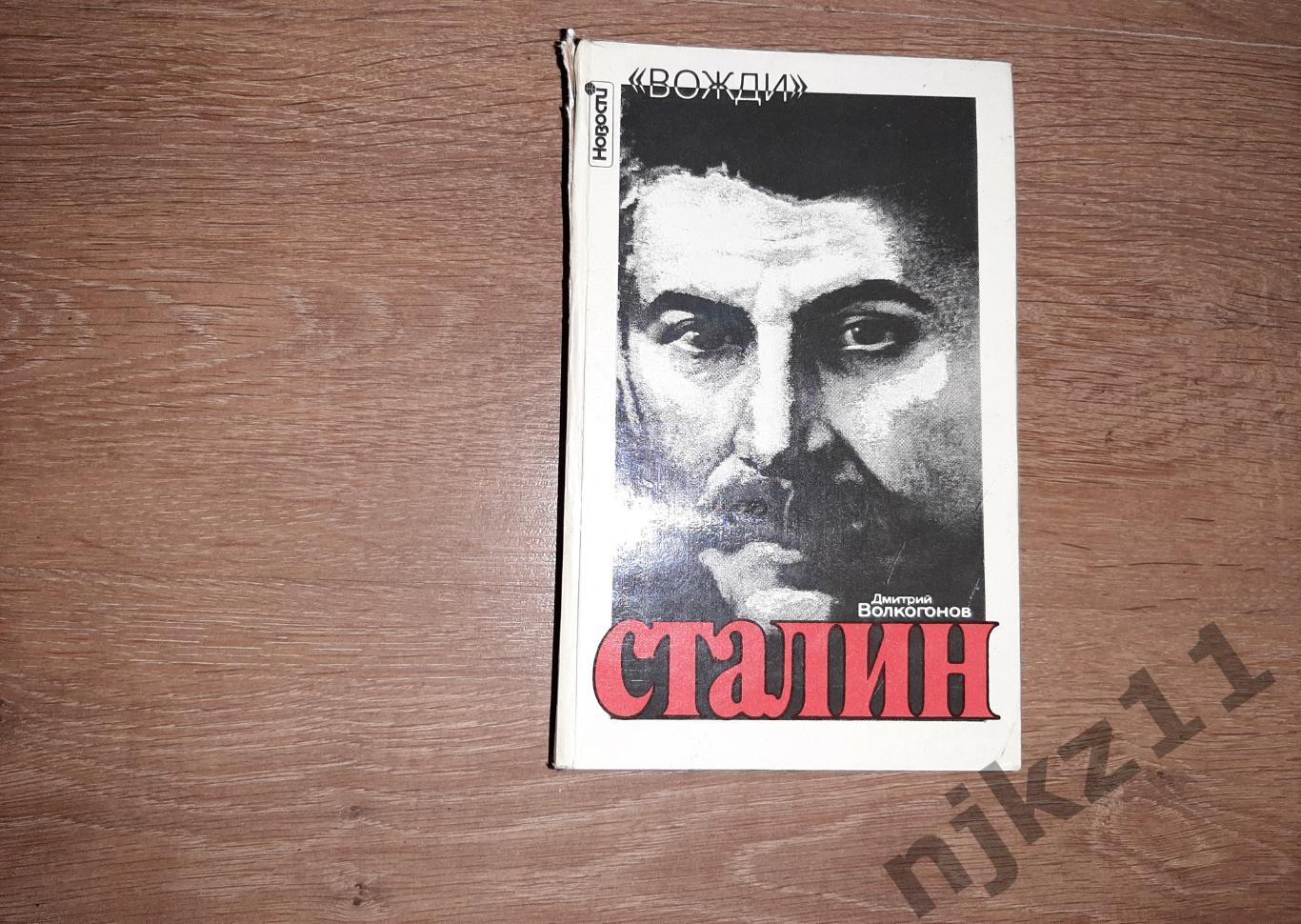 Волкогонов, Д.А. Сталин. Политический портрет