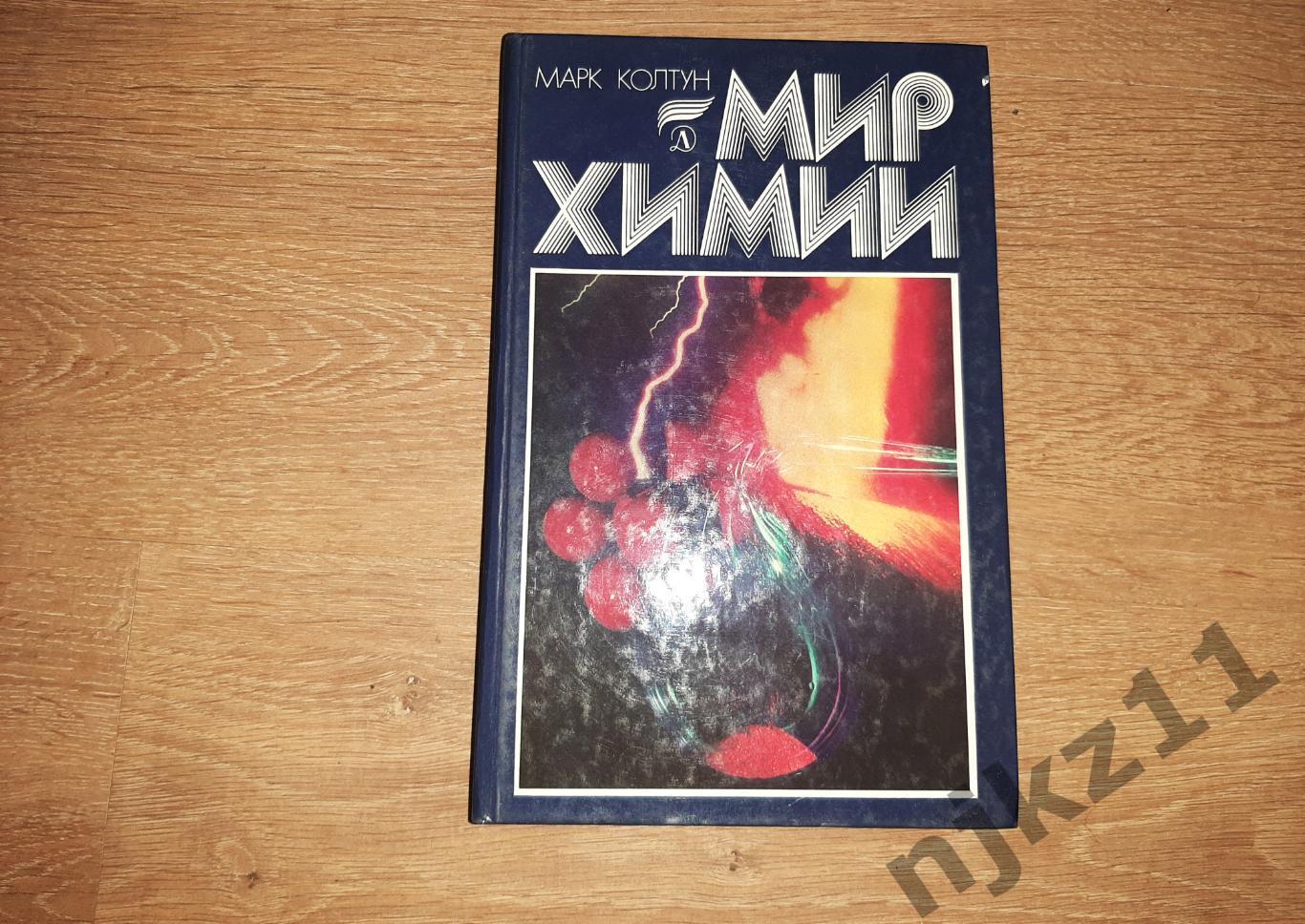 Колтун М. Мир химии. Научно - художественная литература. М. Дет. лит. 1988