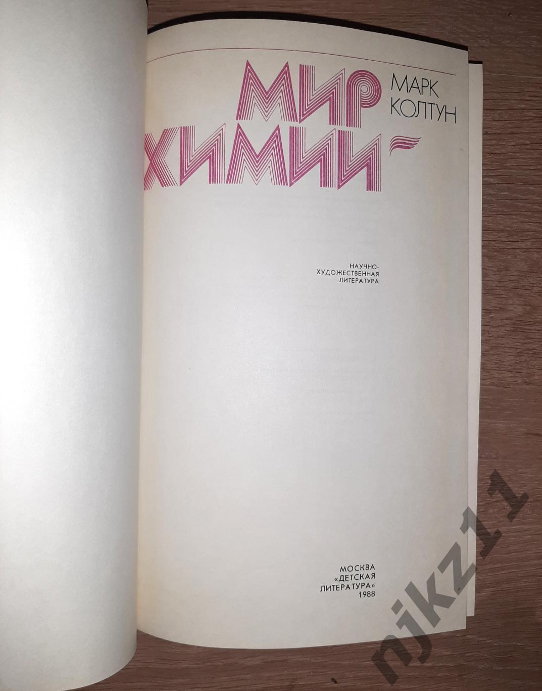 Колтун М. Мир химии. Научно - художественная литература. М. Дет. лит. 1988 1