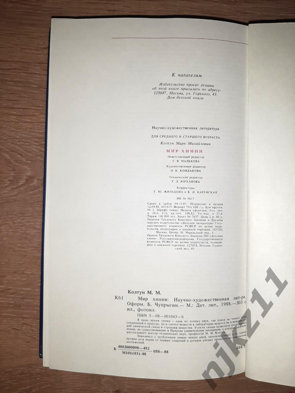 Колтун М. Мир химии. Научно - художественная литература. М. Дет. лит. 1988 7