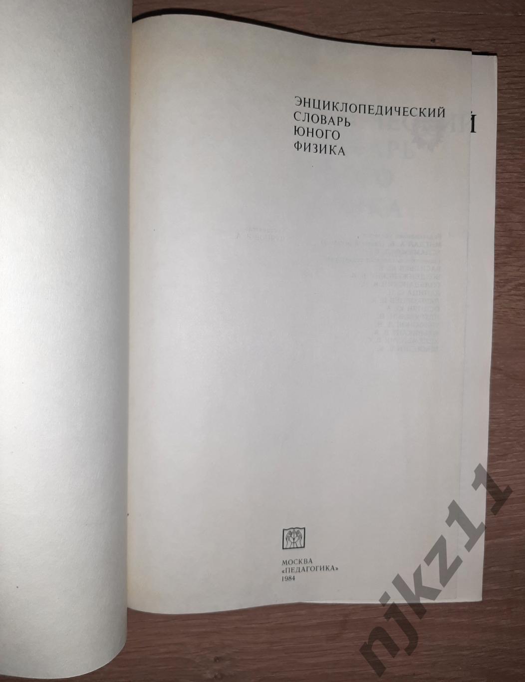 Чуянов Энциклопедический словарь юного физика 1984г 1