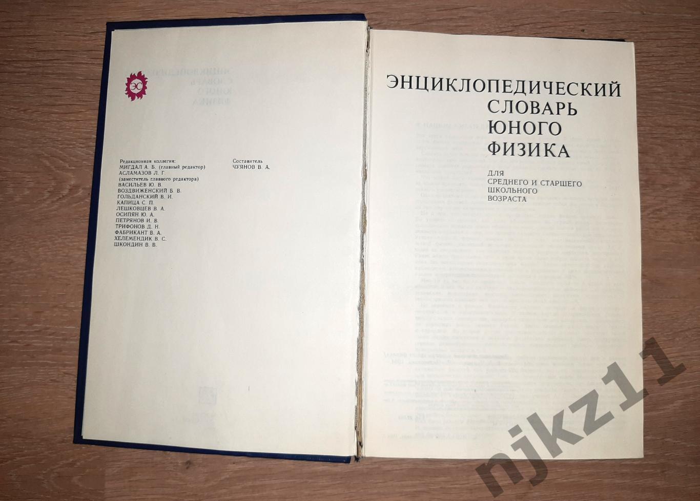 Чуянов Энциклопедический словарь юного физика 1984г 2