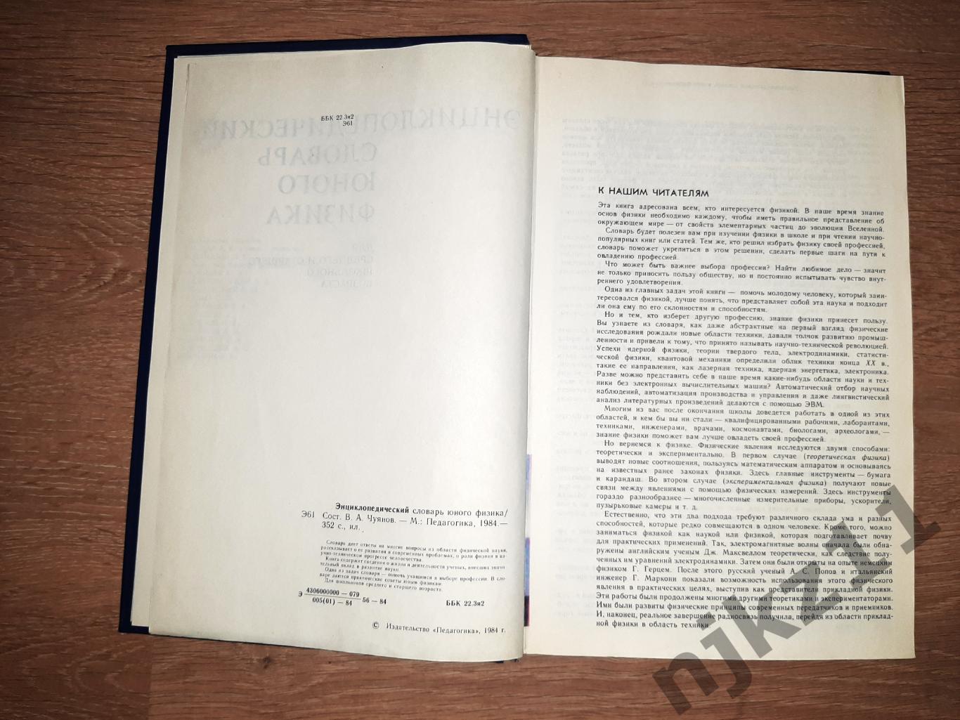 Чуянов Энциклопедический словарь юного физика 1984г 3
