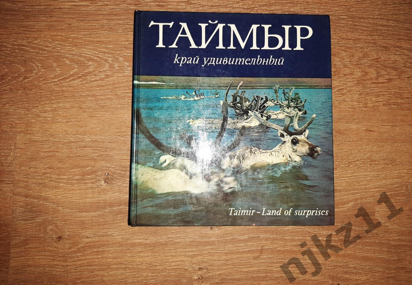 Таймыр - край удивительный. Фотоальбом 1976г СССР