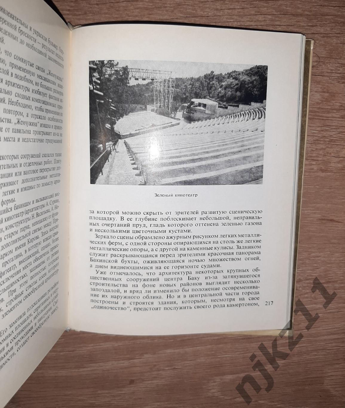 Бретаницкий, Л. Баку Серия: Архитектурно-художественные памятники 1970г 5