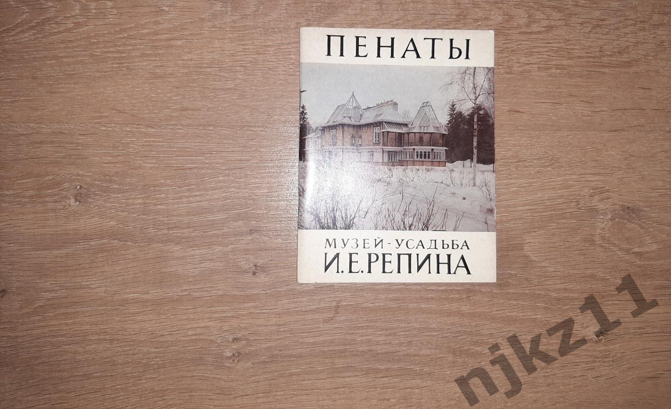 Книга. Пенаты. Музей-усадьба И.Е.Репина. 1973г