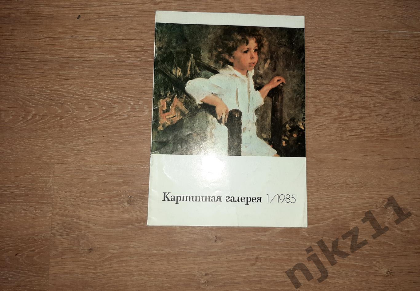 Журнал Картинная галерея № 1 1985г САРА БЕРНАР, СЕРОВ, КАРЛОВ МОСТ, КЕРАМИКА