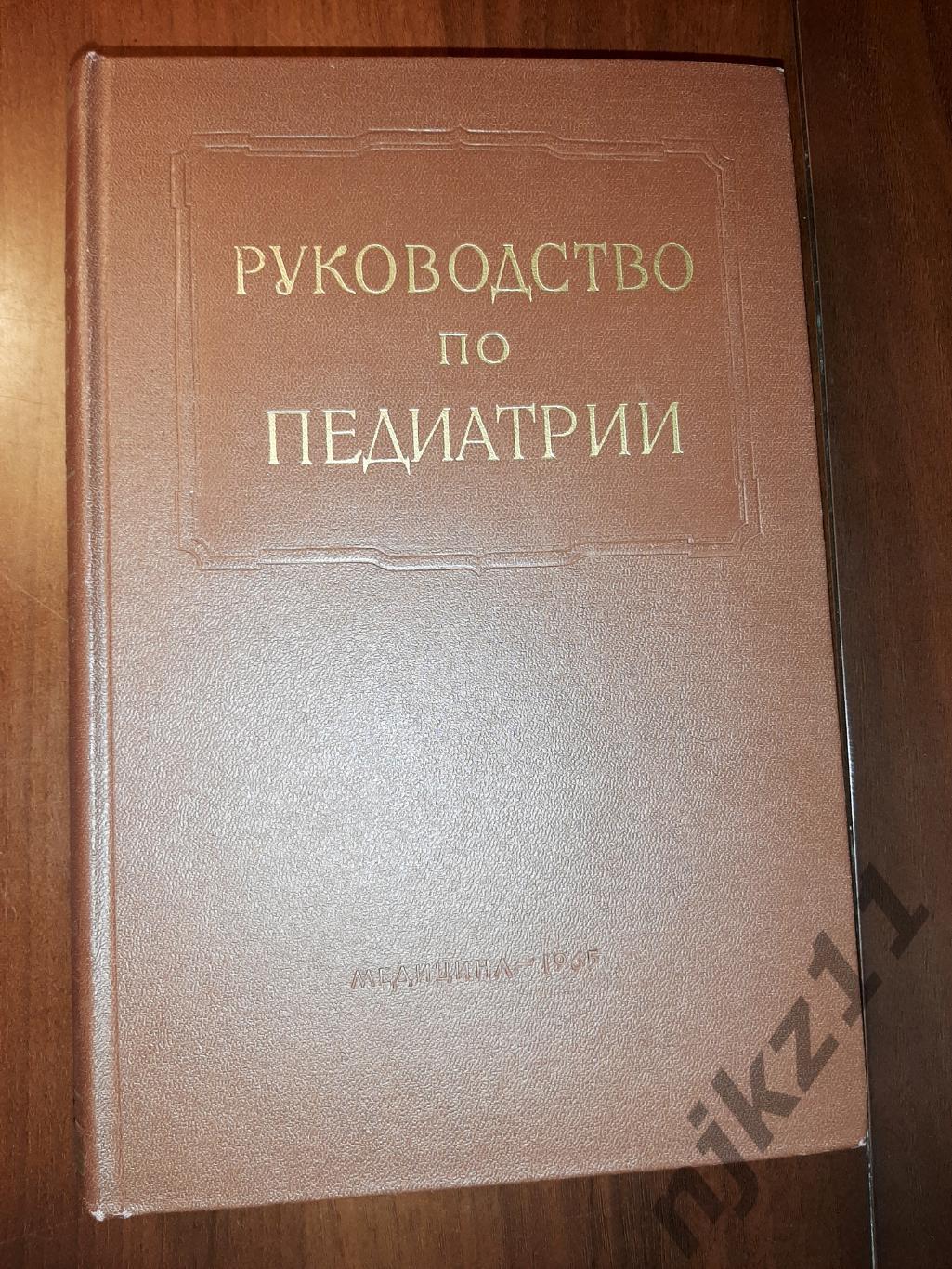 Многотомное руководство по педиатрии. В 10 томах. Том 10. 1965г Обмен веществ