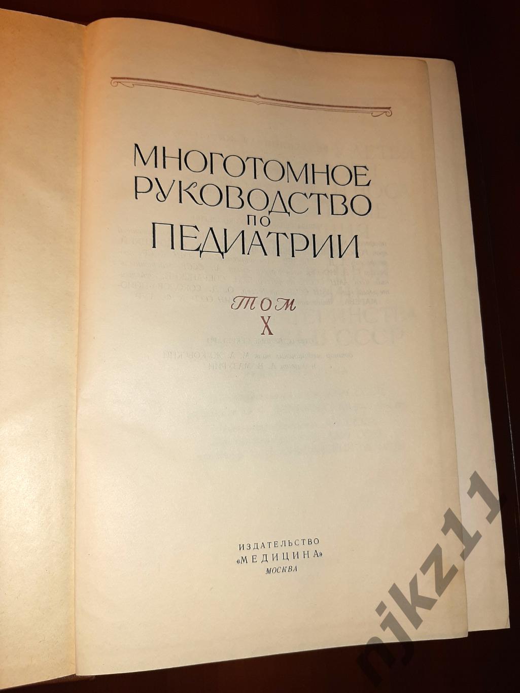 Многотомное руководство по педиатрии. В 10 томах. Том 10. 1965г Обмен веществ 2