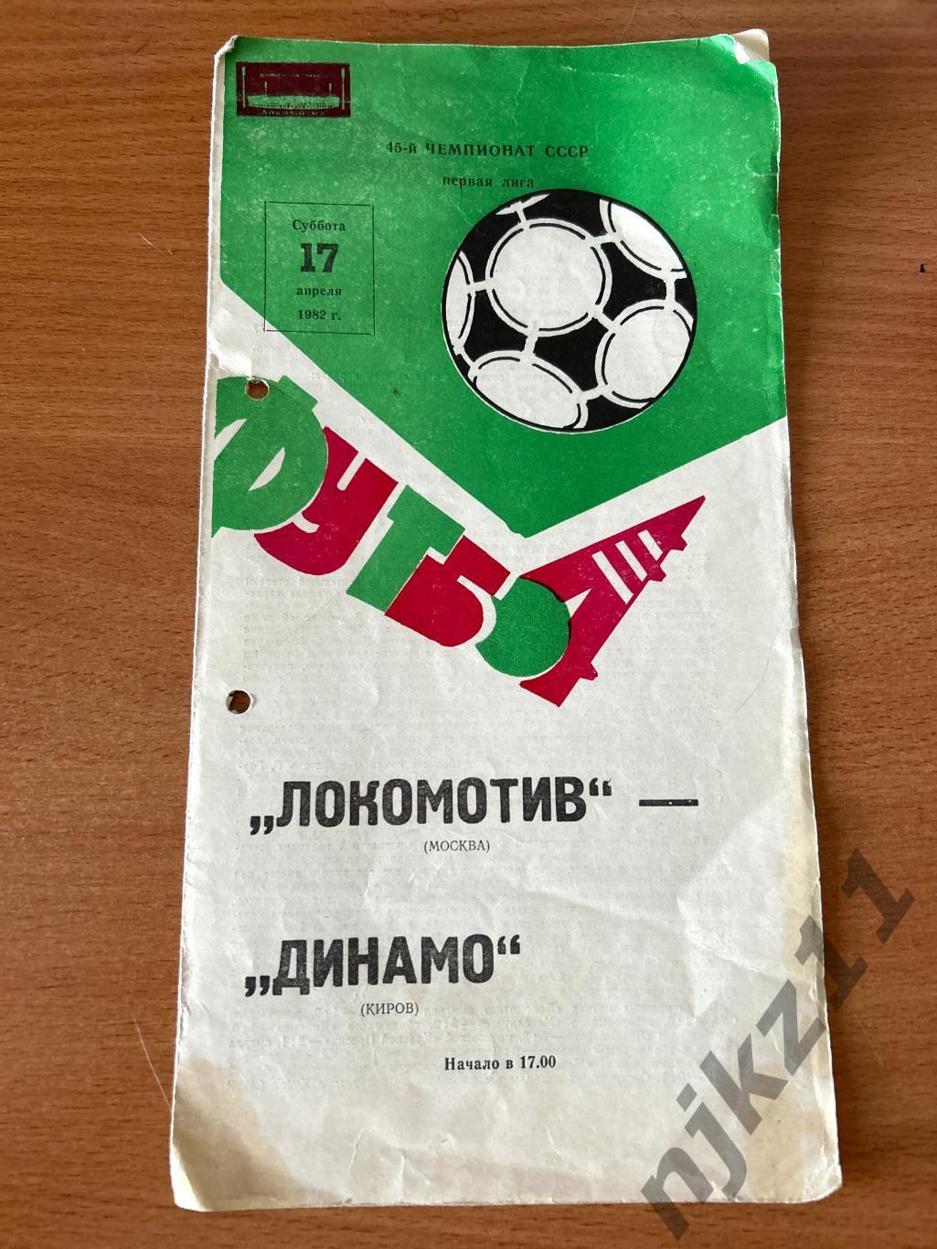 Локомотив Москва - Динамо Киров 1982