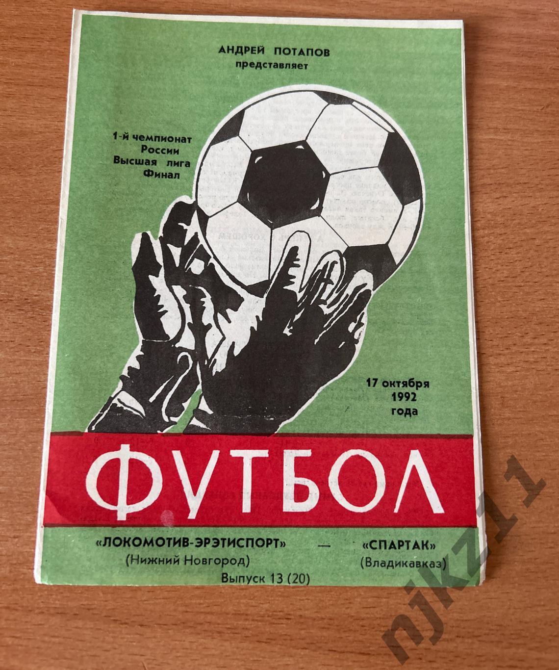 Локомотив Нижний Новгород - Спартак Владикавказ 1992