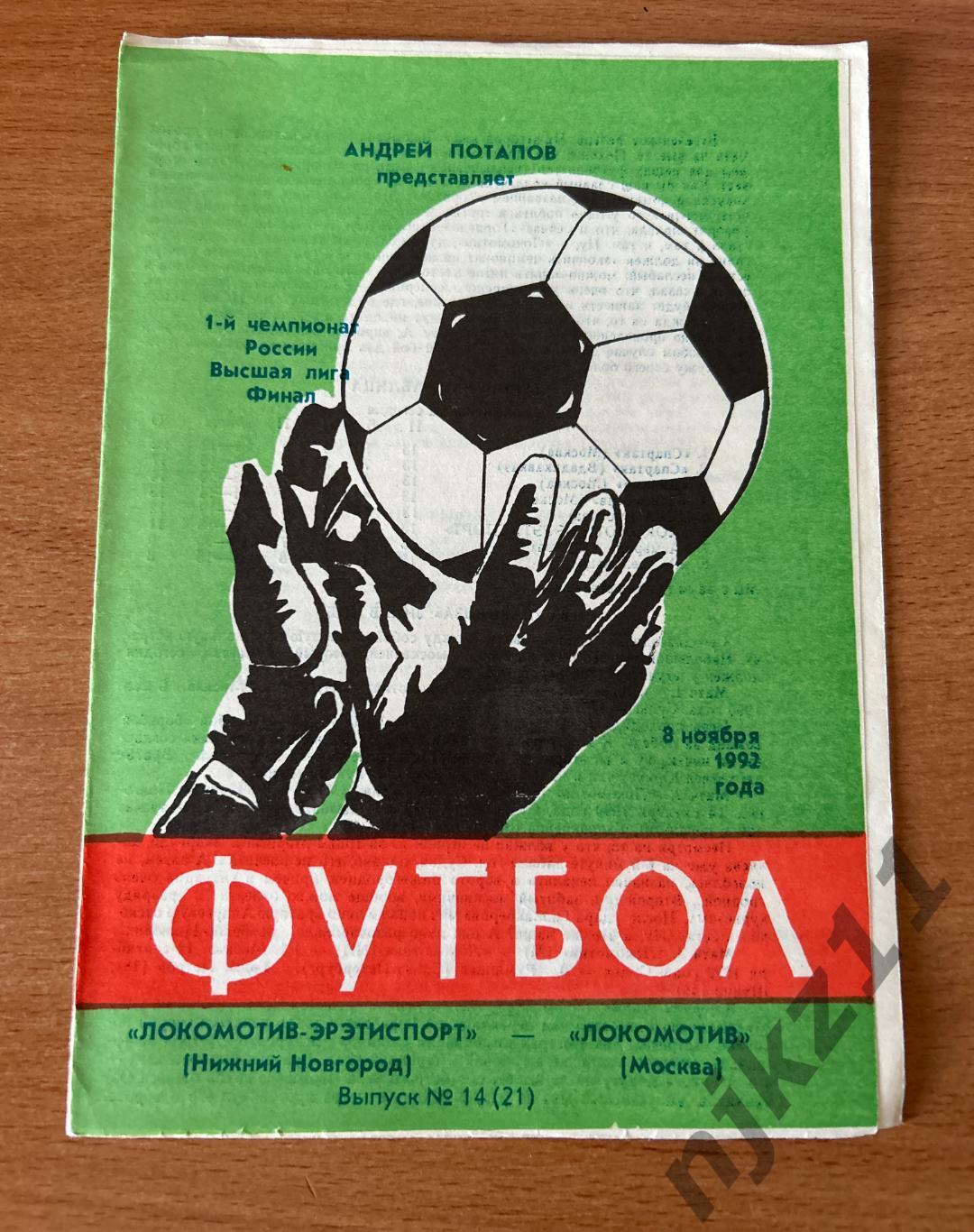 Локомотив Нижний Новгород - Локомотив Москва 1992