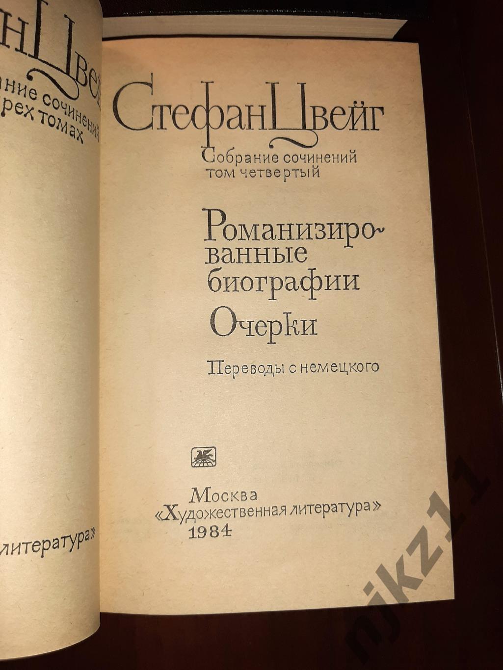 Цвейг, Стефан Собрание сочинений В 4 томах 5