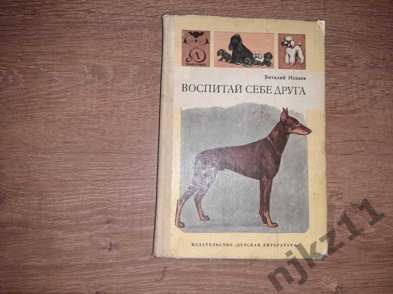 Нехаев, Виталий Воспитай себе друга 1991г про собак детям