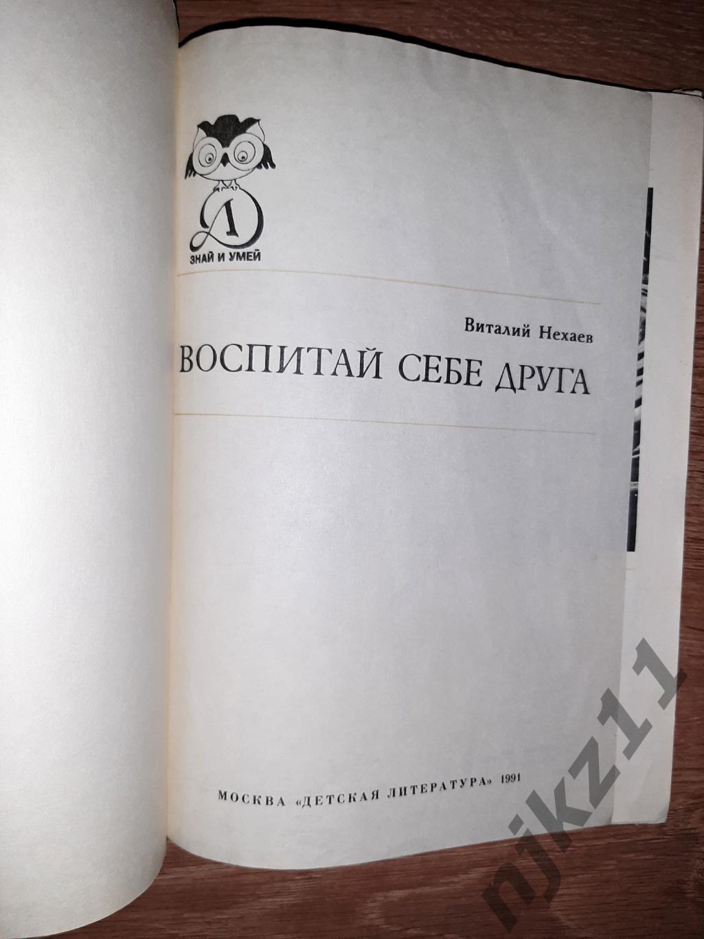 Нехаев, Виталий Воспитай себе друга 1991г про собак детям 2