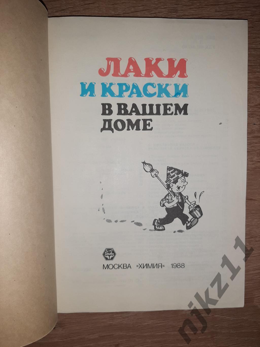 Химия для Вас. Лаки и краски в Вашем доме 1