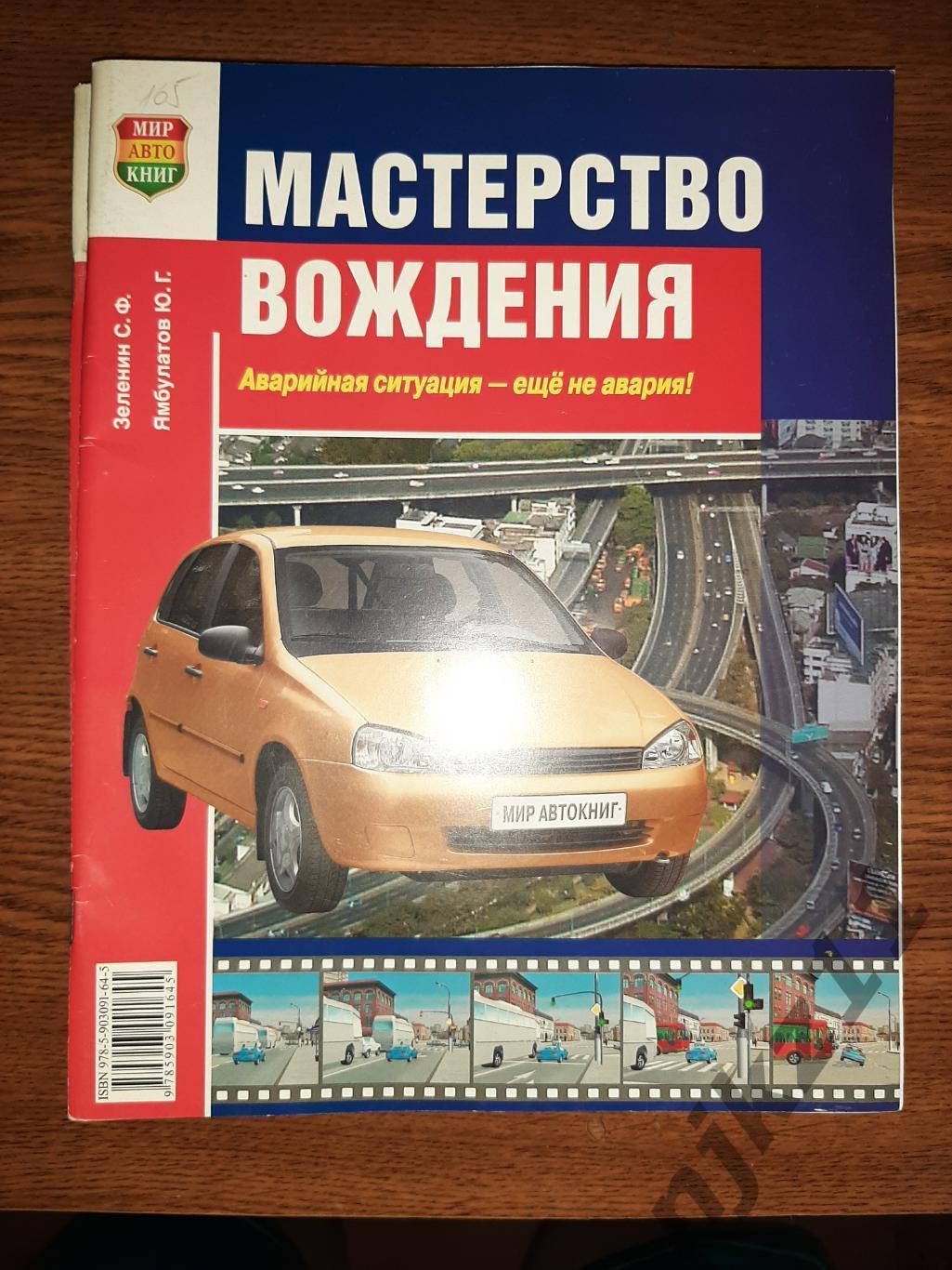 Мастерство вождения С.Ф. Зеленин, Ю.Г. Ямбулатов