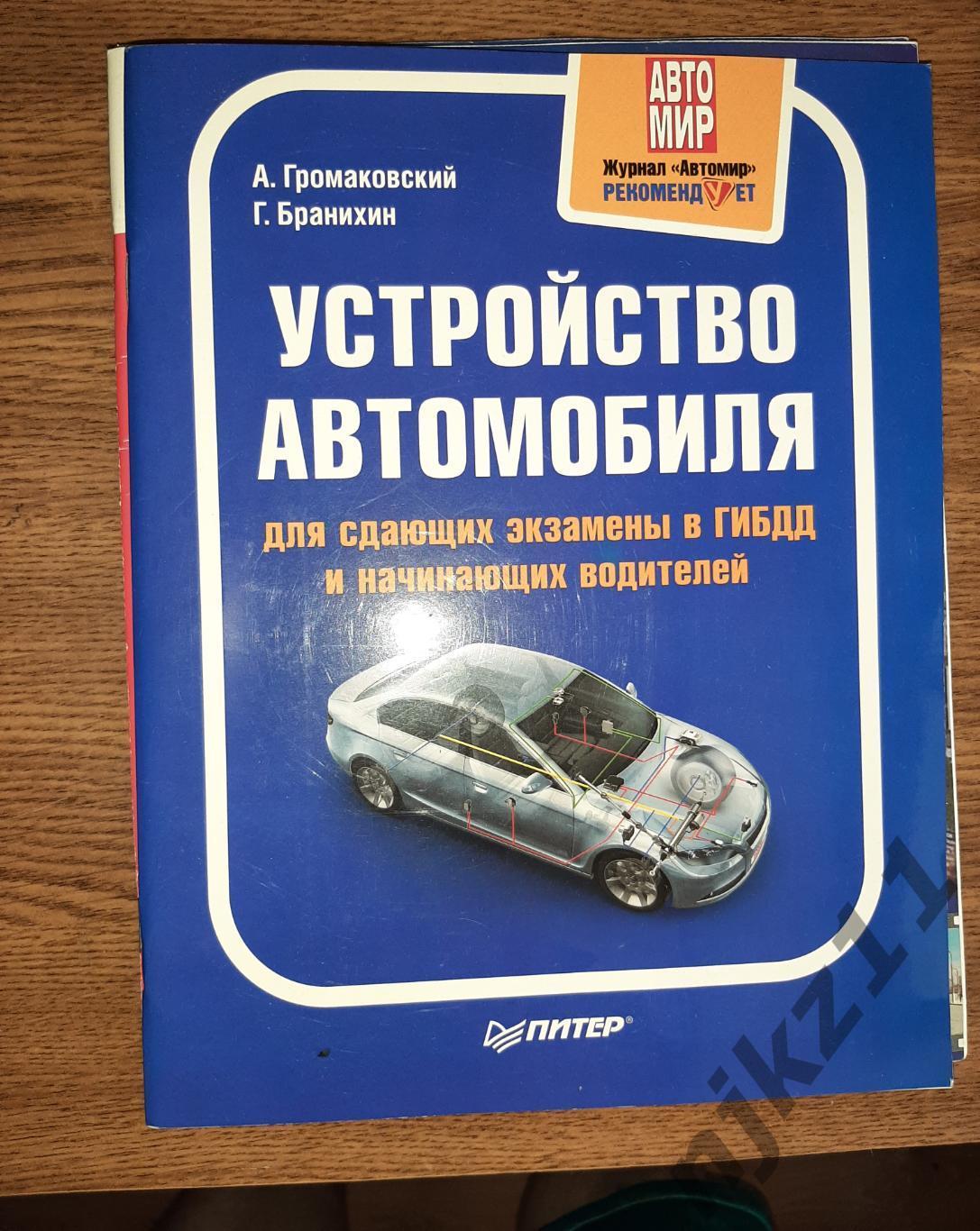 Устройство автомобиля Громаковский. Редкое издание