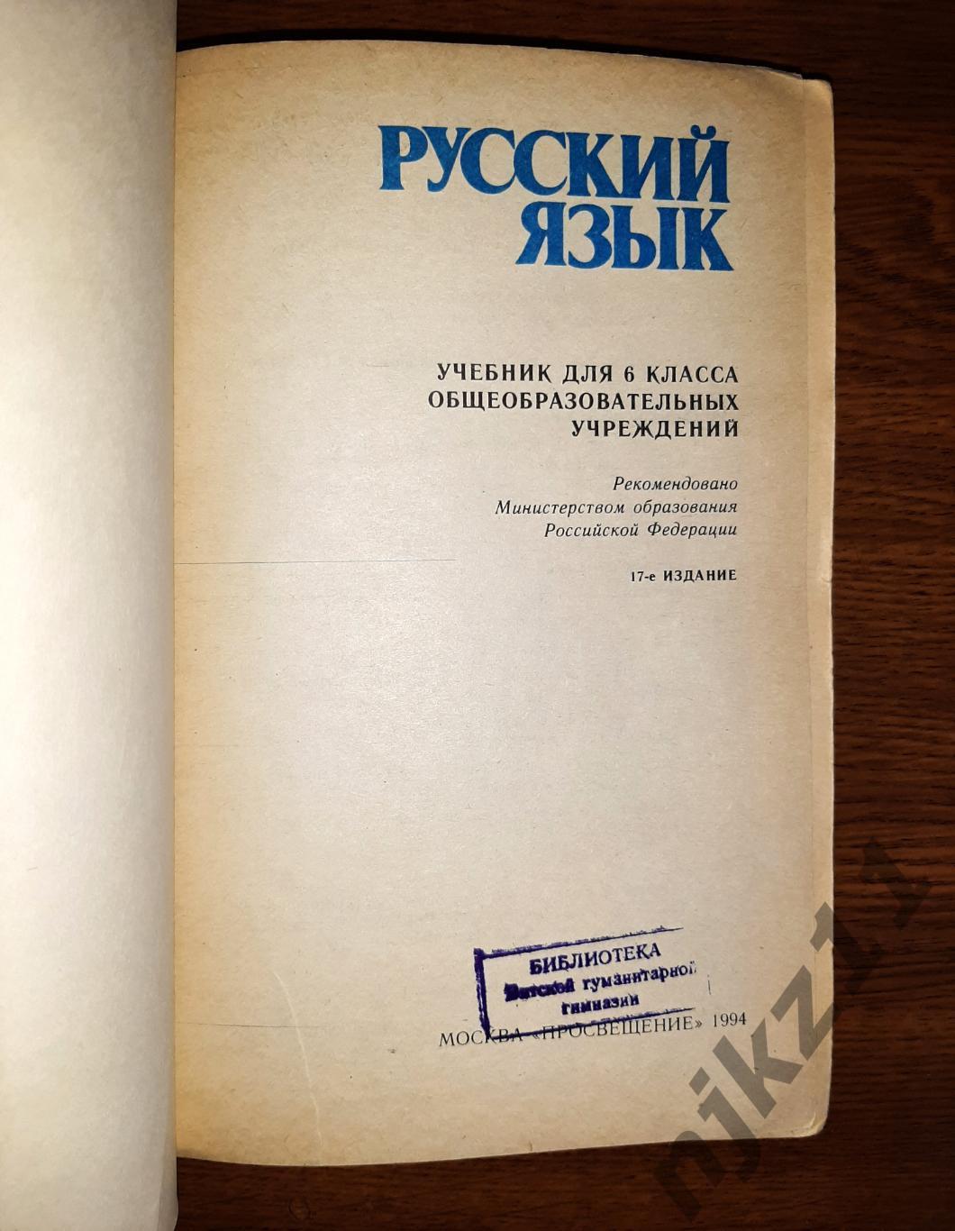 Баранов, М.Т. и др. Русский язык. Учебник для 6 класса общеобразовательных учреж 2