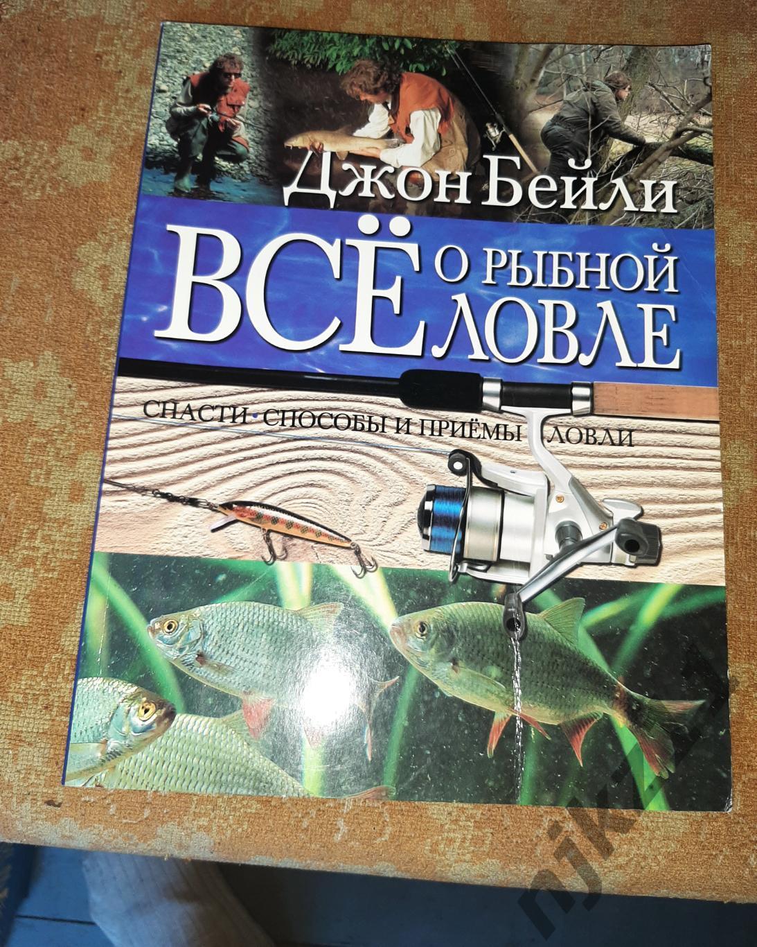 Бейли Все о рыбной ловле. Снасти. Способы и приемы ловли. Глянцевая бумага. Отли