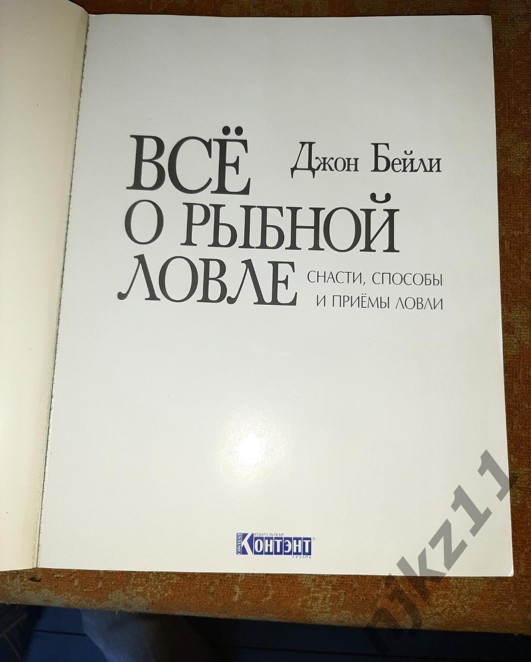 Бейли Все о рыбной ловле. Снасти. Способы и приемы ловли. Глянцевая бумага. Отли 1