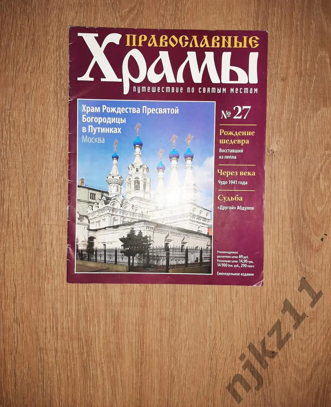 журнал Православные Храмы. Храм Рождества Пресвятой Богородицы в Путниках Москва