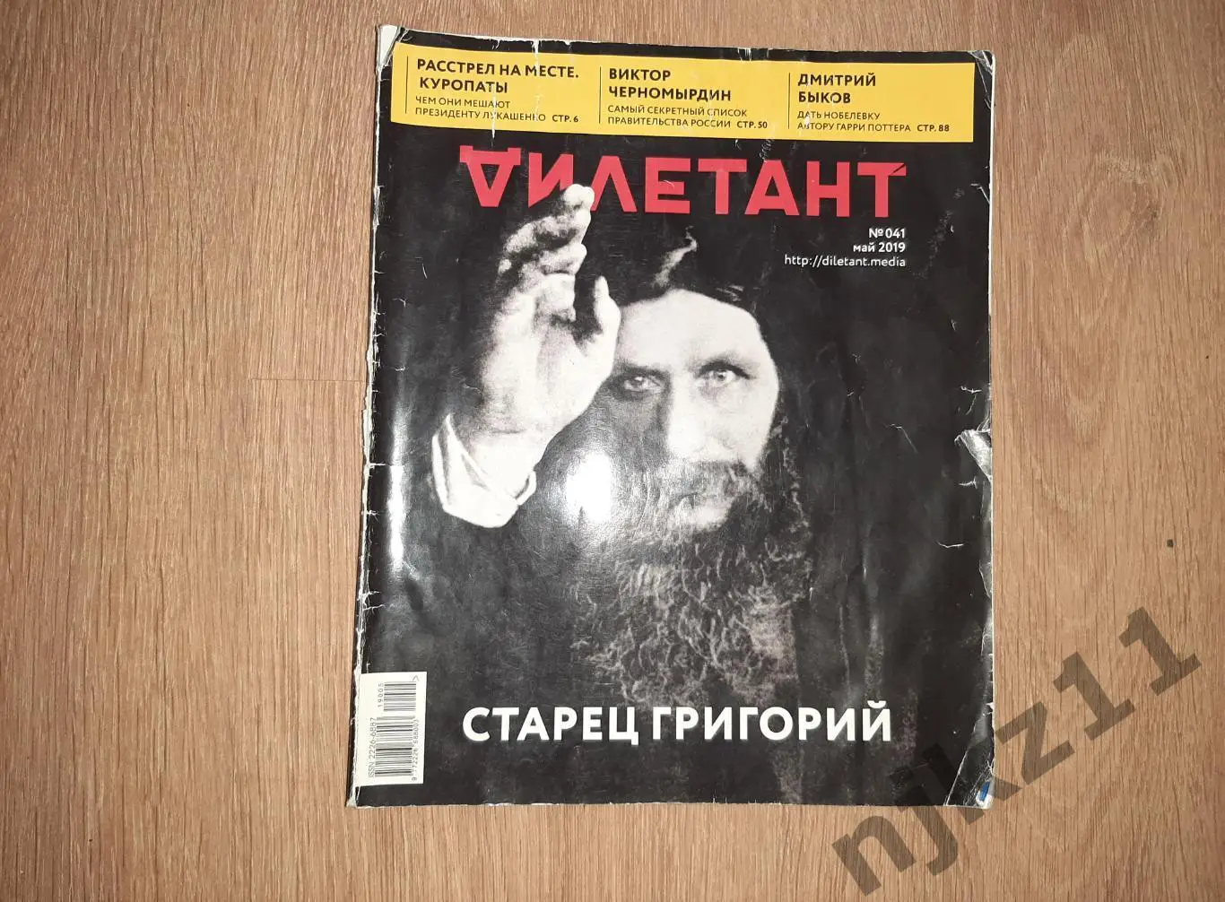 Журнал исторический ДИЛЕТАНТ май 2019г Распутин, Дж. Роулинг, Черчиль