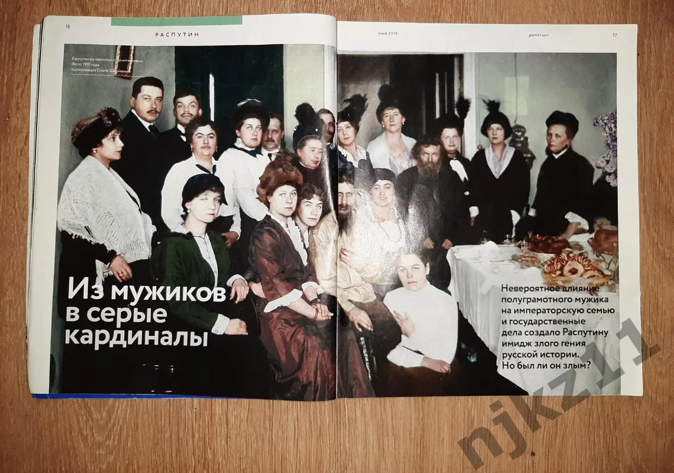 Журнал исторический ДИЛЕТАНТ май 2019г Распутин, Дж. Роулинг, Черчиль 3