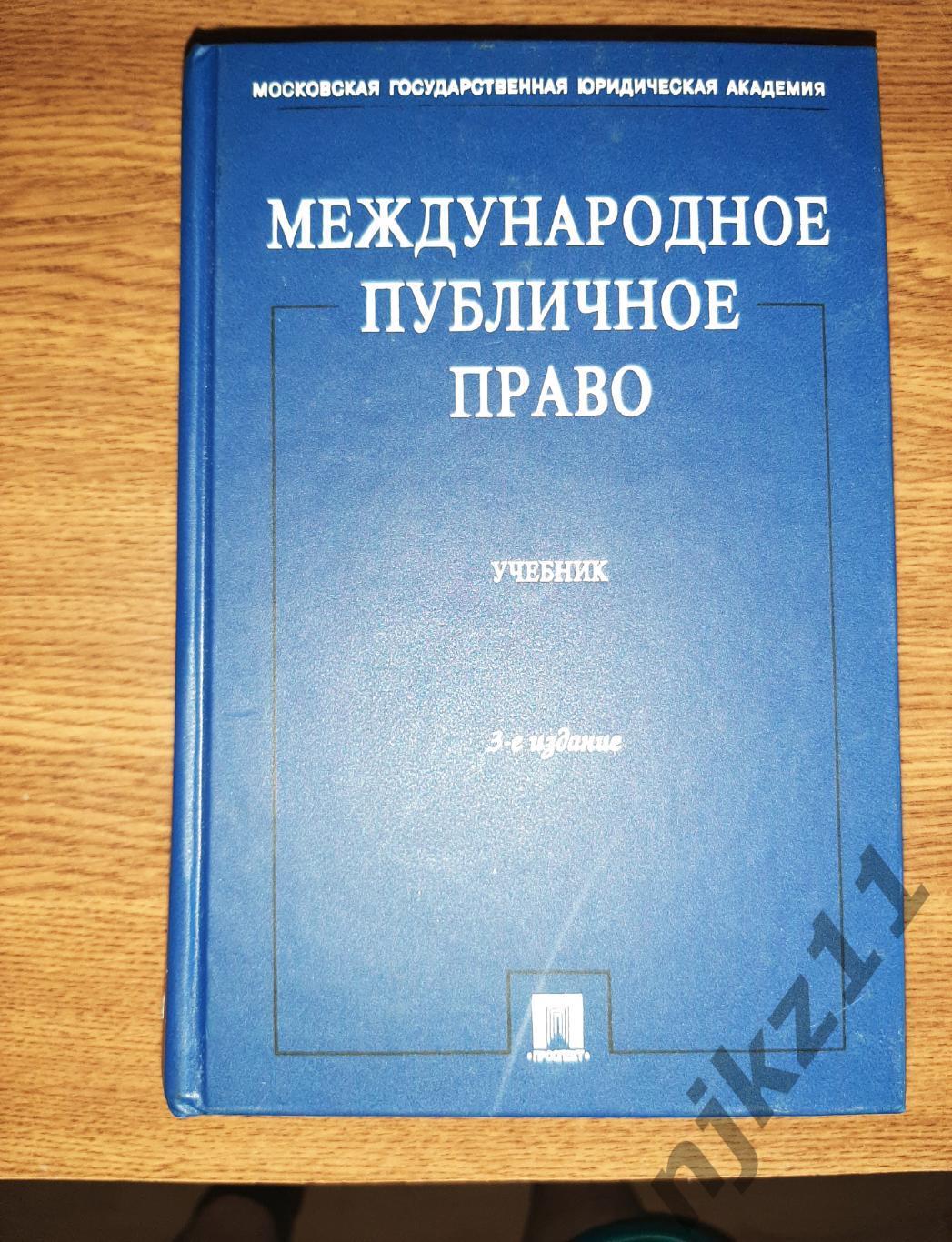 Международное публичное право тираж 7000экз