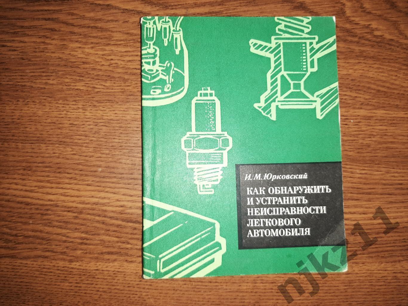 Юрковский, И.М. Как обнаружить и устранить неисправность легкового автомобиля