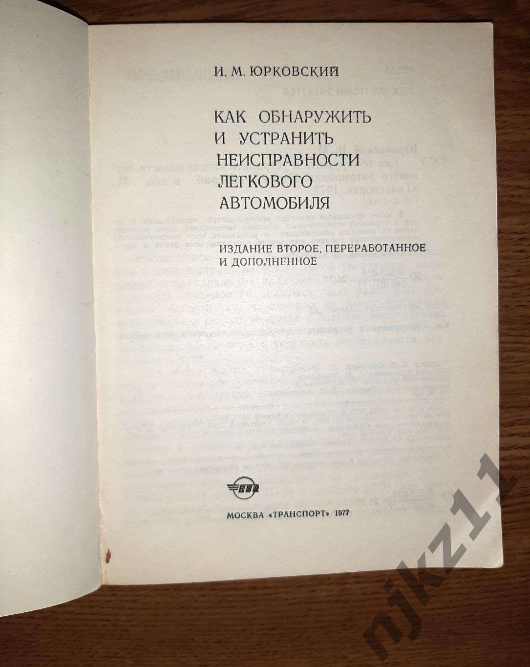 Юрковский, И.М. Как обнаружить и устранить неисправность легкового автомобиля 1